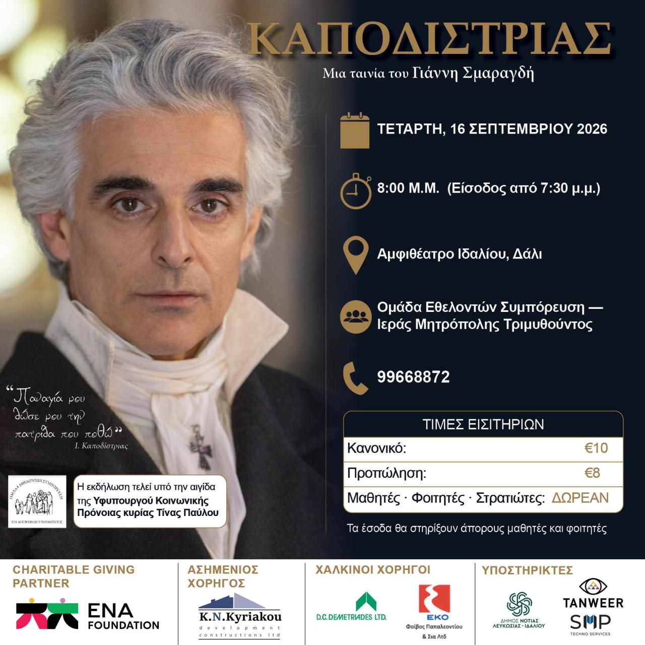 Η φωτογραφία του πρωταγωνιστή Ιωάννη Καποδίστρια και πληροφορίες για την ταινία