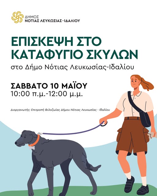 Γραφικό για την επίσκεψη στο καταφύγιο σκύλων
