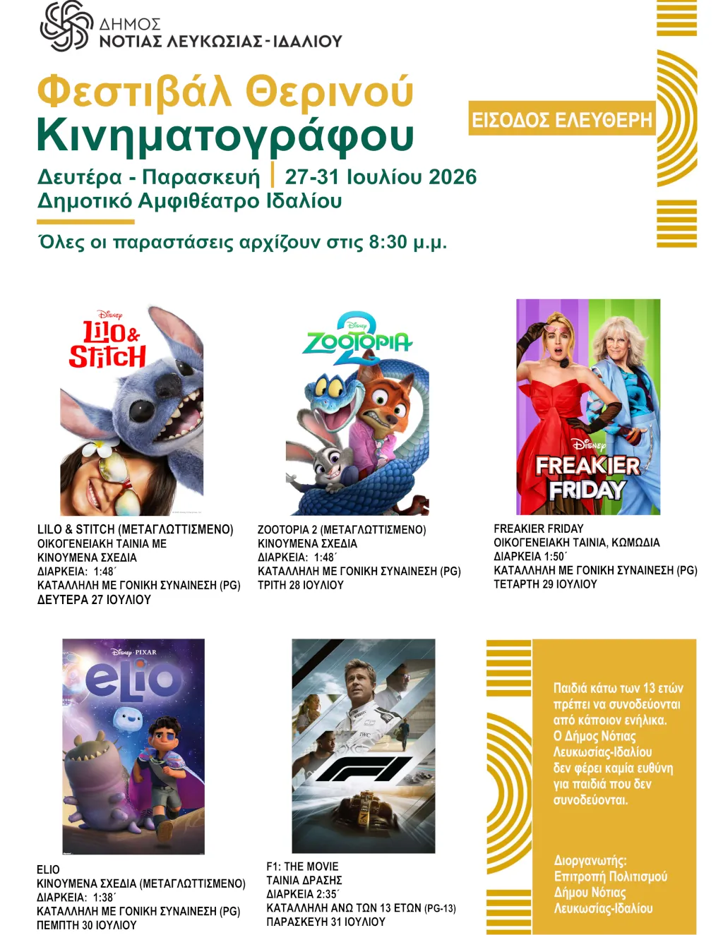 Αφίσες των ταινιών που θα παίξουν στο φεστιβάλ θερινού κινηματογράφου