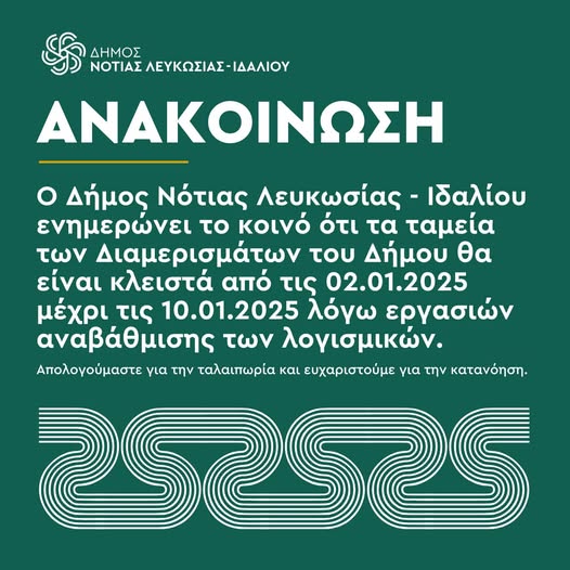 Γραφικό ανακοίνωση για κλειστά γραφεία του Δήμου