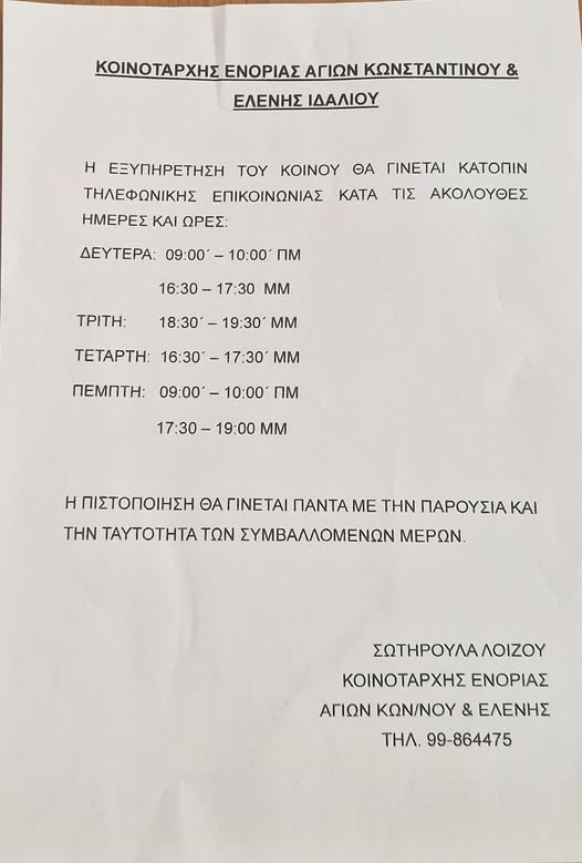 Το ωράριο του Κοινοτάρχη Αγίων Κωνσταντίνου και Ελένης