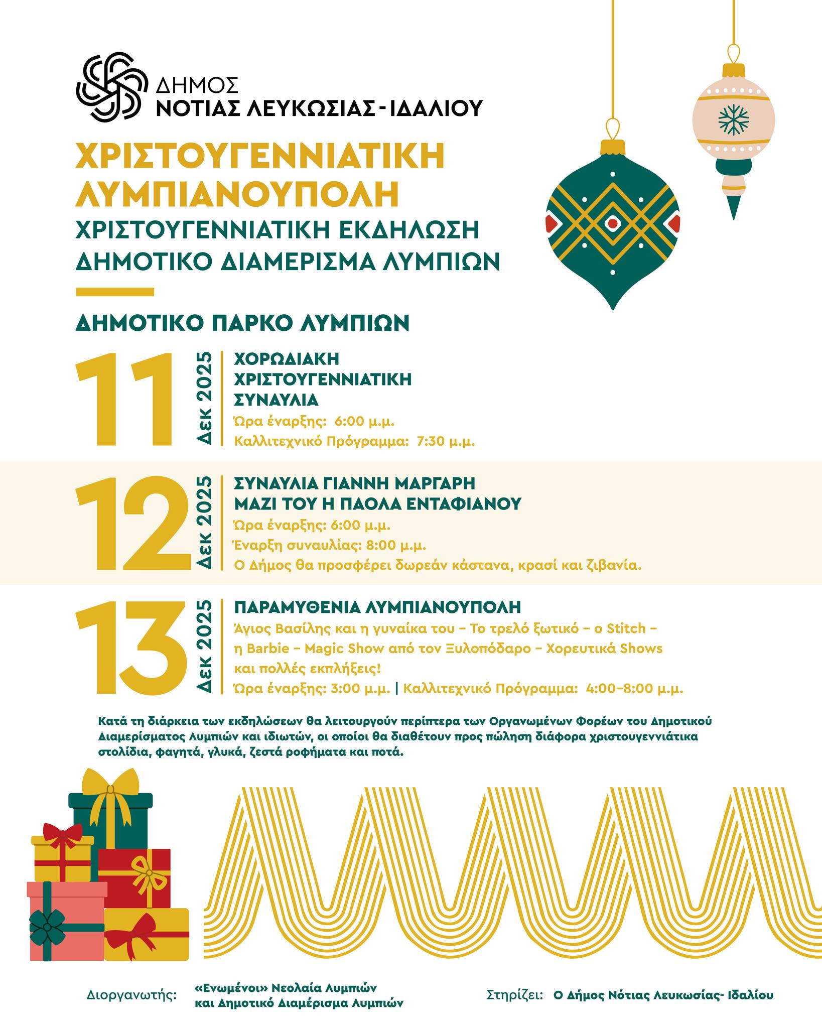 Γραφικό Χριστουγεννιάτικη Λυμπιανούπολη