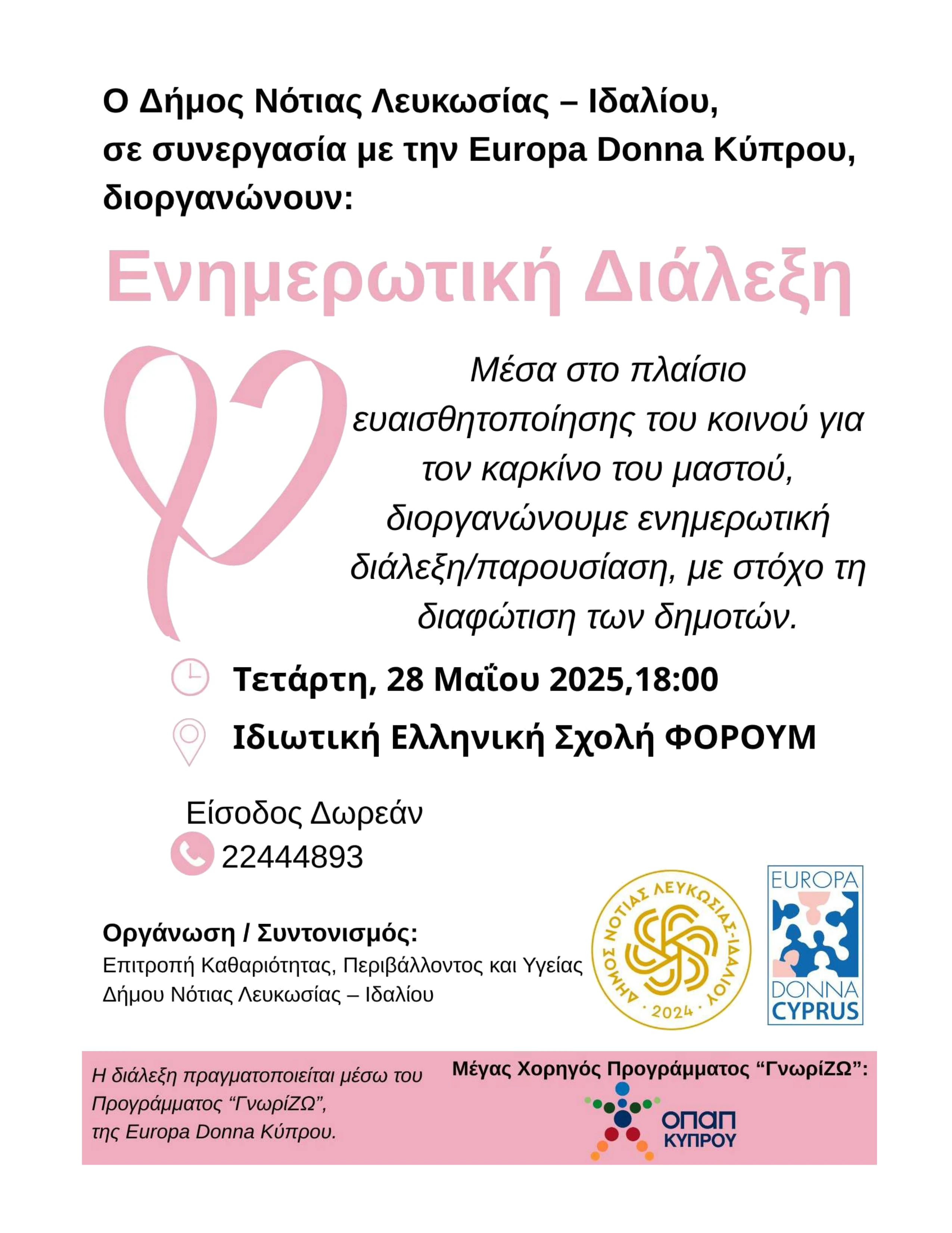 Ανακοίνωση ενημερωτικής διάλεξης για τον καρκίνο του μαστού