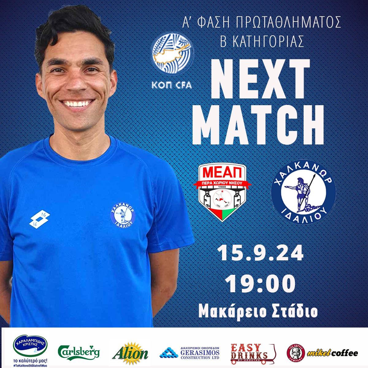 Match Day για Χαλκάνωρα και ΜΕΑΠ