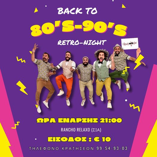 Retro Night από τη ΜΕΑΠ