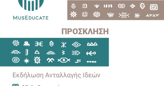 Γραφικό για την εκδήλωση ανταλλαγής ιδεών για τα μουσεία