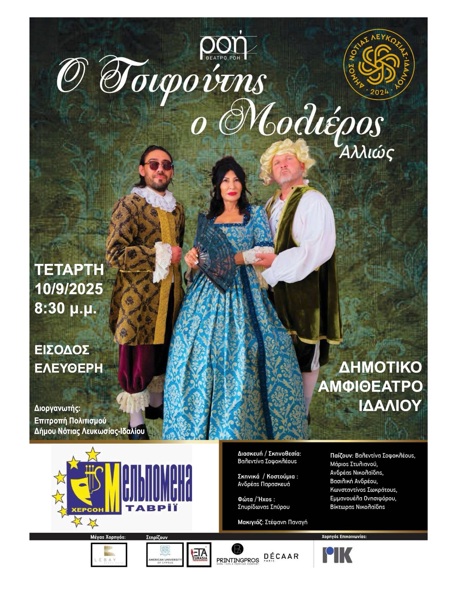 Γραφικό για τη θεατρική παράσταση «Ο Τσιφούτης ο Μολιέρος αλλιώς» 