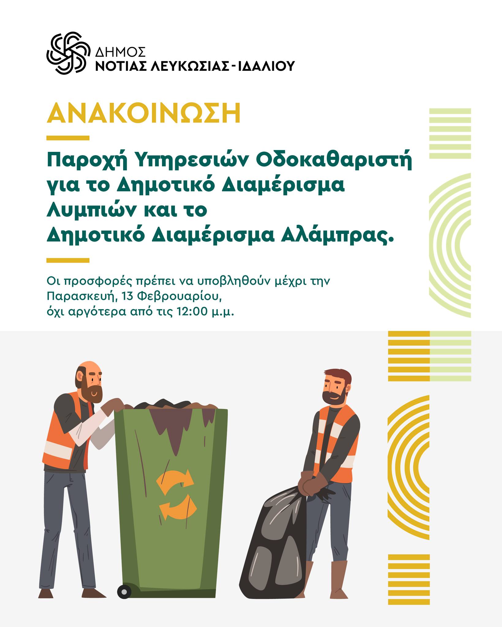 Γραφικό με δύο οδοκαθαριστές  και ένα κάλαθο αχρήστων