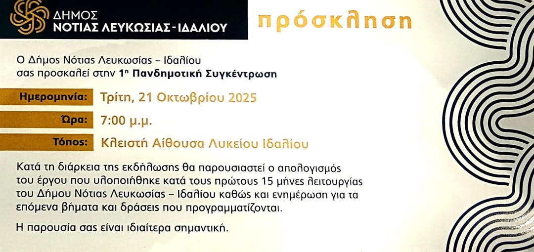 Πρόσκληση για την 1η Πανδημοτική Συγκέντρωση του Δήμου Νότιας Λευκωσίας - Ιδαλίου