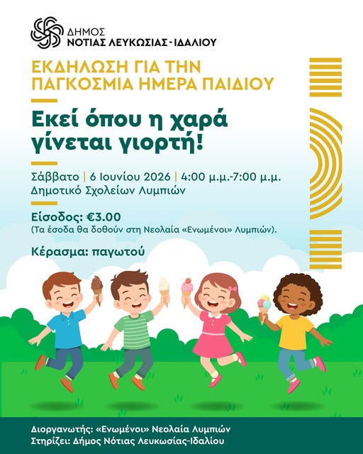 Aνακοίνωση με χαρούμενα παιδιά για την παγκόσμια ημέρα παιδιού