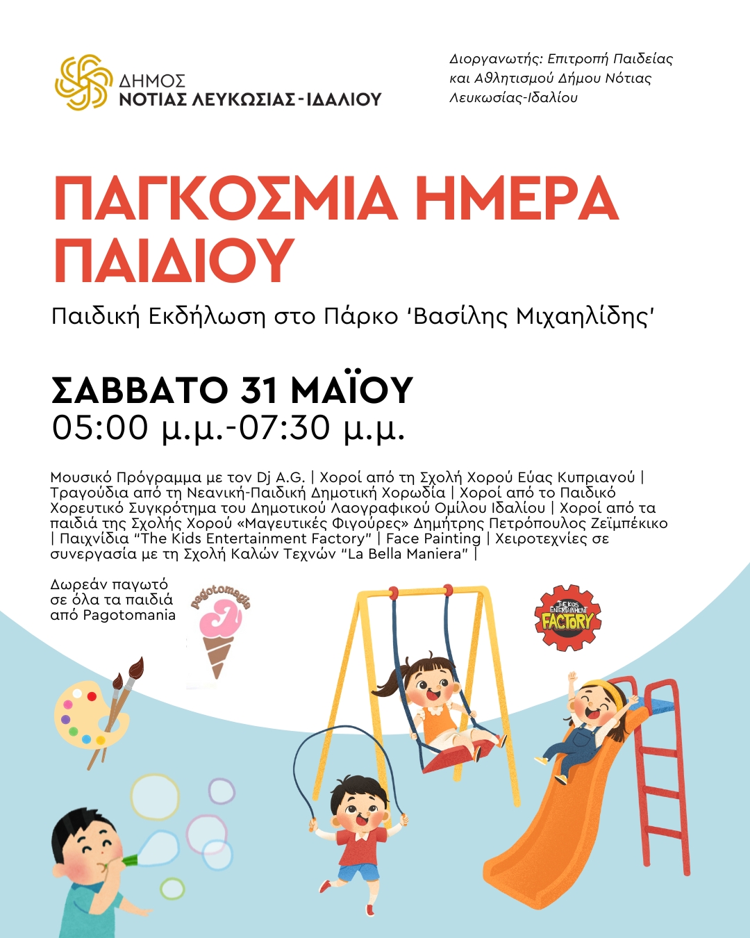 Γραφικό για την εκδήλωση για την παγκόσμια μέρα παιδιού