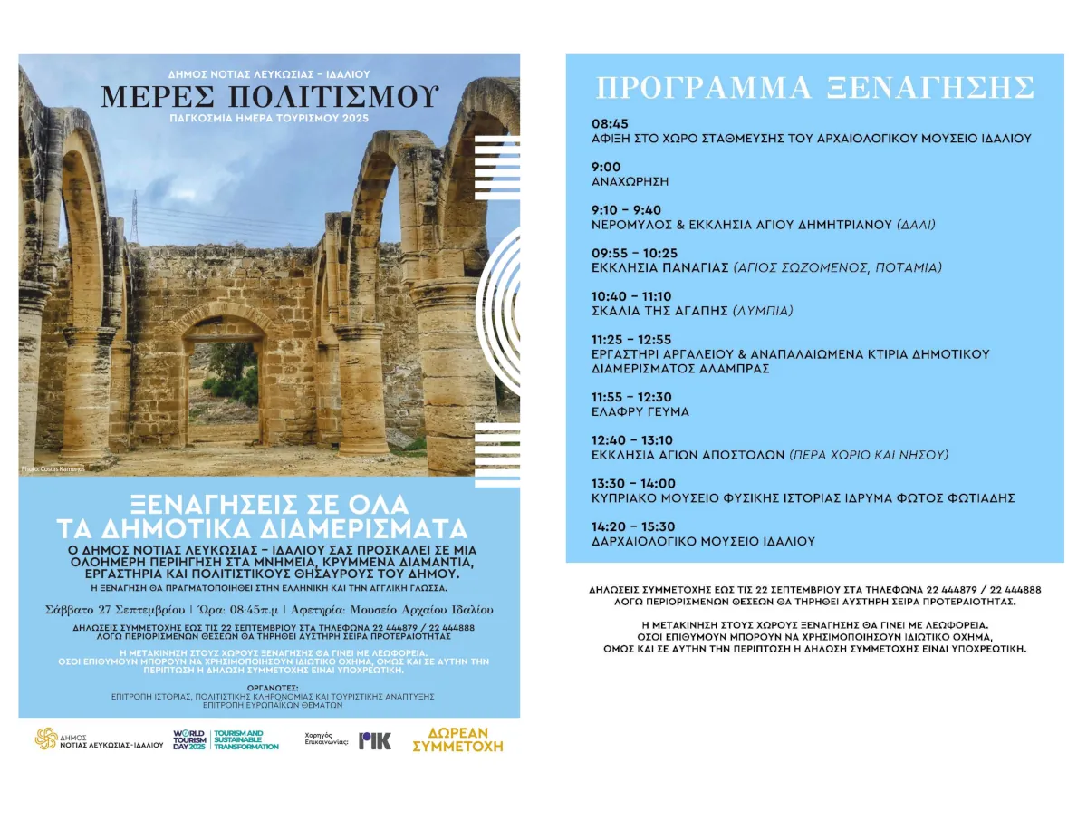 Πρόγραμμα ξεναγήσεων σε όλα τα Δημοτικά Διαμερίσματα