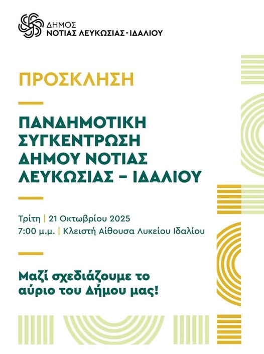 Ανακοίνωση για την Πανδημοτική Συγκέντρωση του Δήμου Νότιας Λευκωσίας Ιδαλίου