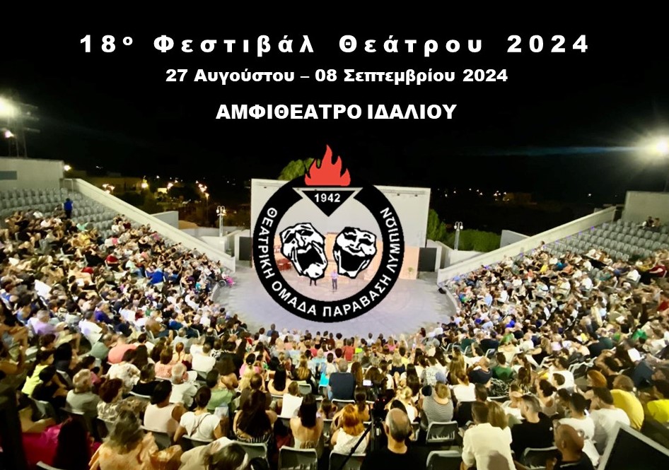 Γραφικό 18ο Φεστιβάλ Θεάτρου 2024