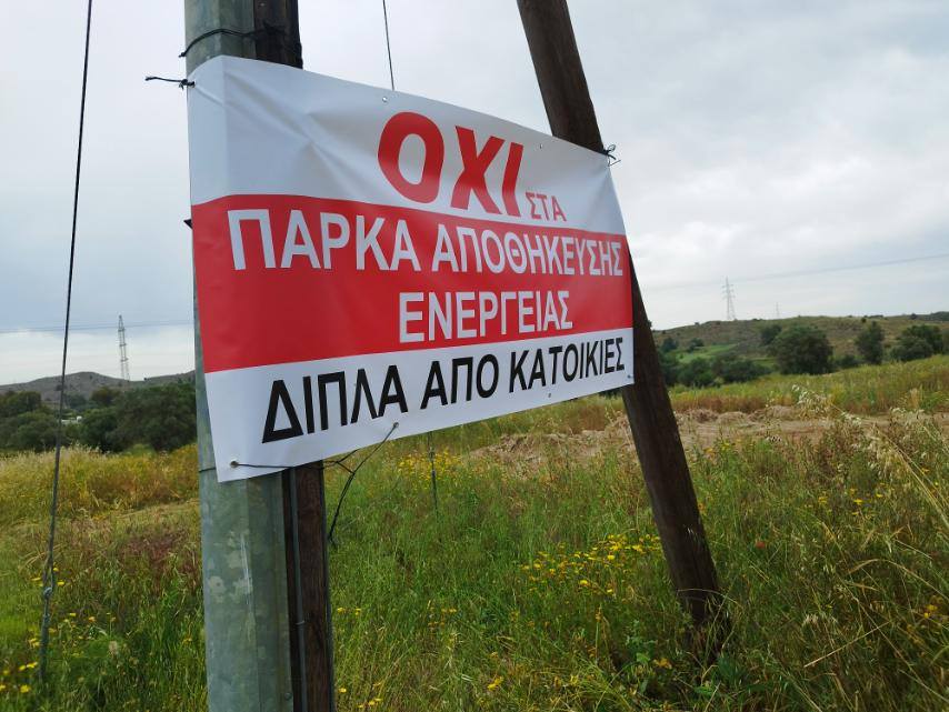 Πανό Οχι στα πάρκα αποθήκευσης ενέργειας δίπλα από κατοικίες