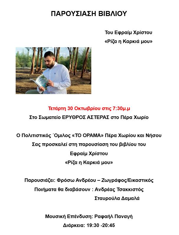 Γραφικό για την Παρουσίαση του βιβλίου του Εφραίμ Χρίστου "Ριζα η Καρκιά μου"