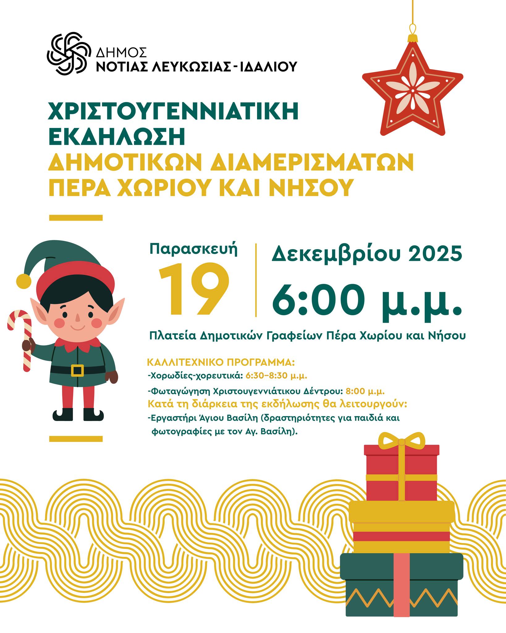 Γραφικό Χριστουγεννιάτικη Εκδήλωση Πέρα Χωριού και Νήσου