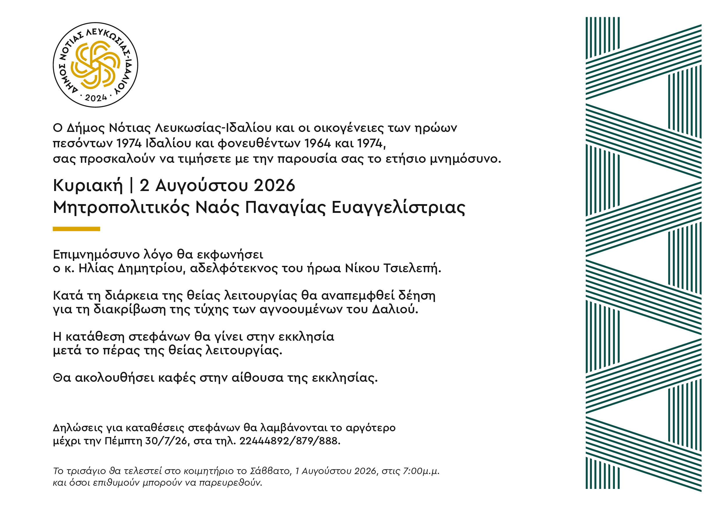Πρόσκληση σε εθνικό Μνημόσυνο ηρώων Ιδαλίου