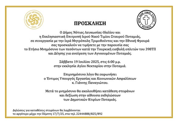 Η πρόσκληση για το Ετήσιο Μνημόσυνο των πεσόντων κατά την Τουρκική εισβολή οπλιτών του 398ΤΠ και Δέησης