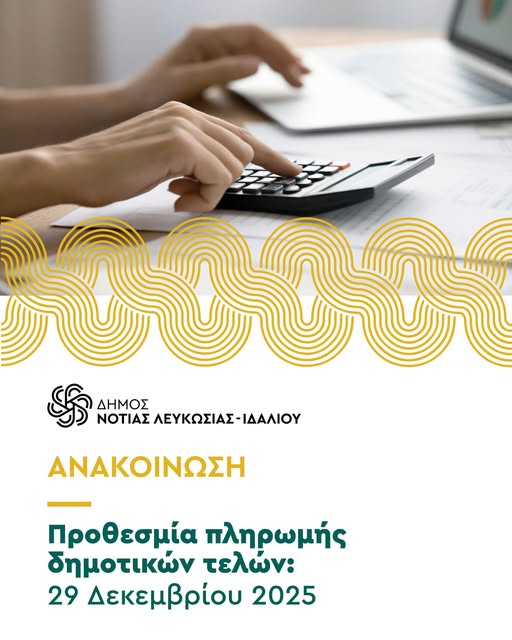 Ανακοίνωση προθεσμίας πληρωμής δημοτικών τελών