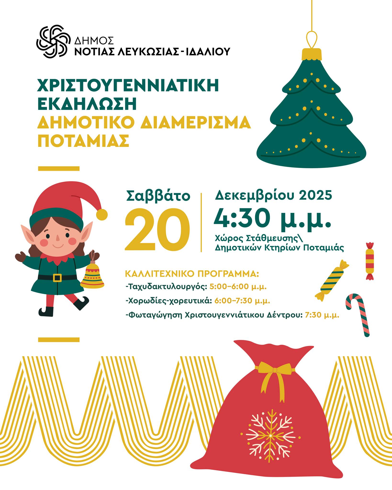 Χριστουγεννιάτικη Εκδήλωση Διαμερίσματος Ποταμιάς