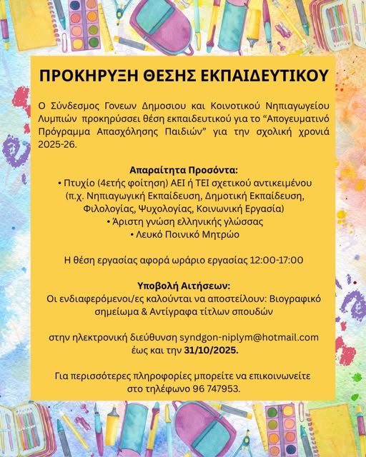 Προκήρυξη θέσης εκπαιδευτικού