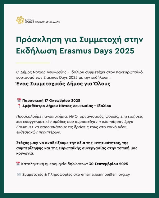 Πρόσκληση για την εκδήλωση Erasmus 2025