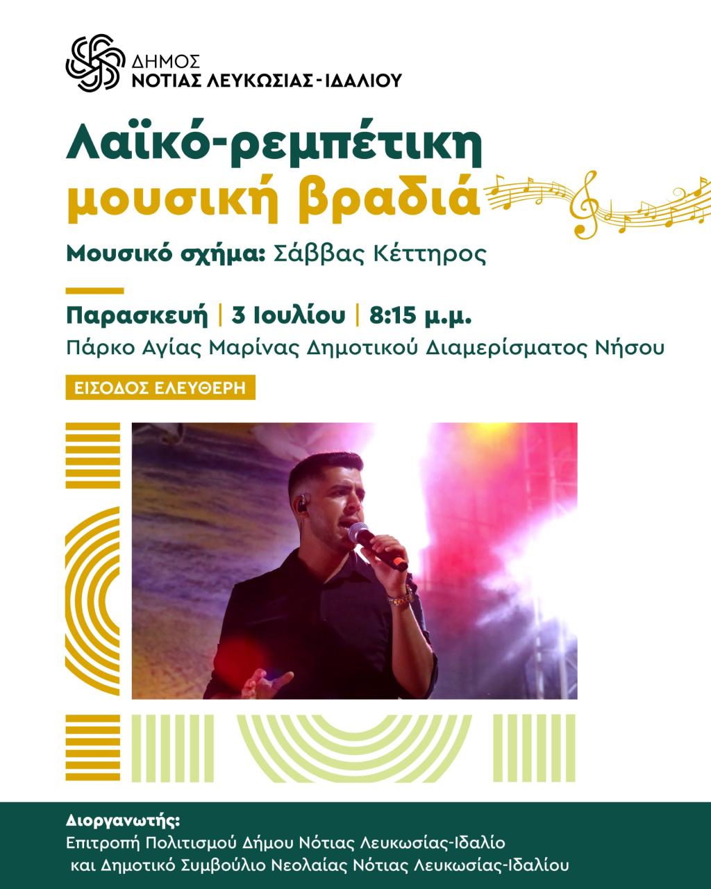 O Σάββας Κέττηρος με το μικρόφωνο στο χέρι.