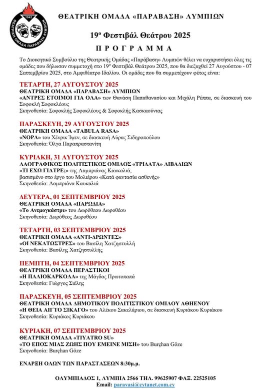 Το πρόγραμμα των παραστάσεων του 19ου Φεστιβάλ Θεάτρου 2025 της Θεατρικής Ομάδας «Παράβαση» Λυμπιών
