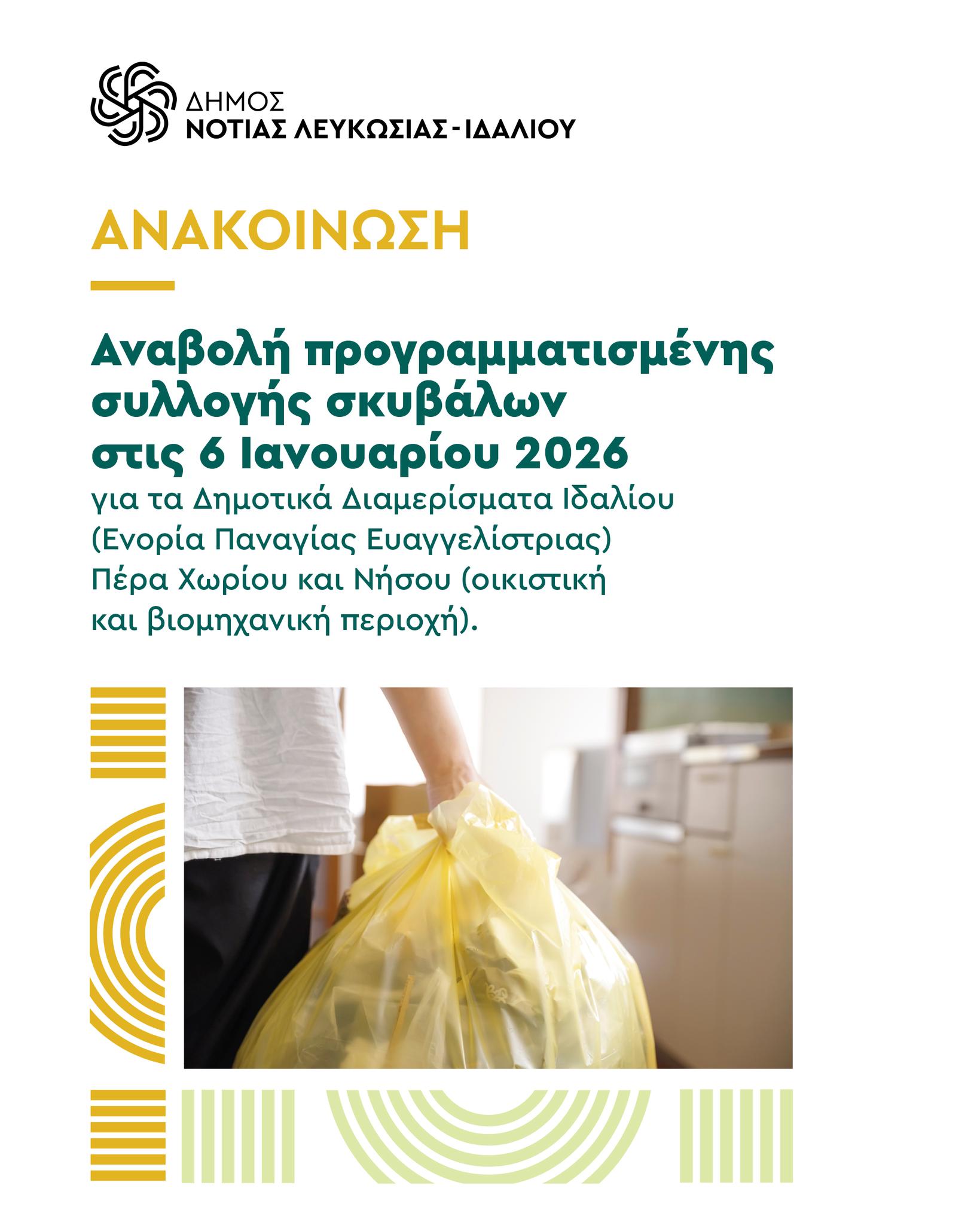 Γραφικό για την αναβολή της συλλογής σκυβάλλων