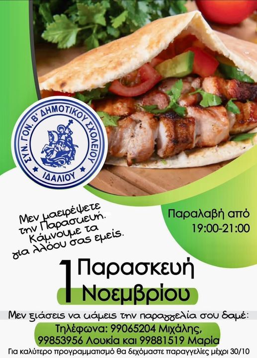 Γραφικό με σουβλάκια για την Παρασκευή