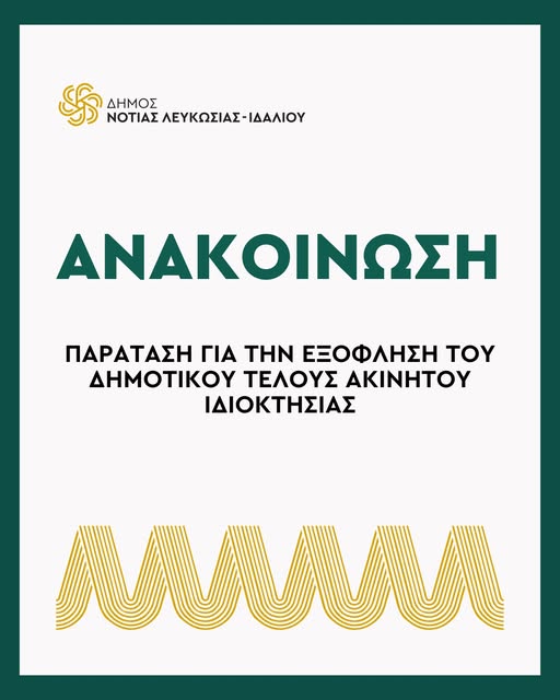 Ανακοίνωση για παράταση στην εξόφληση των τελών ιδιοκτησίας