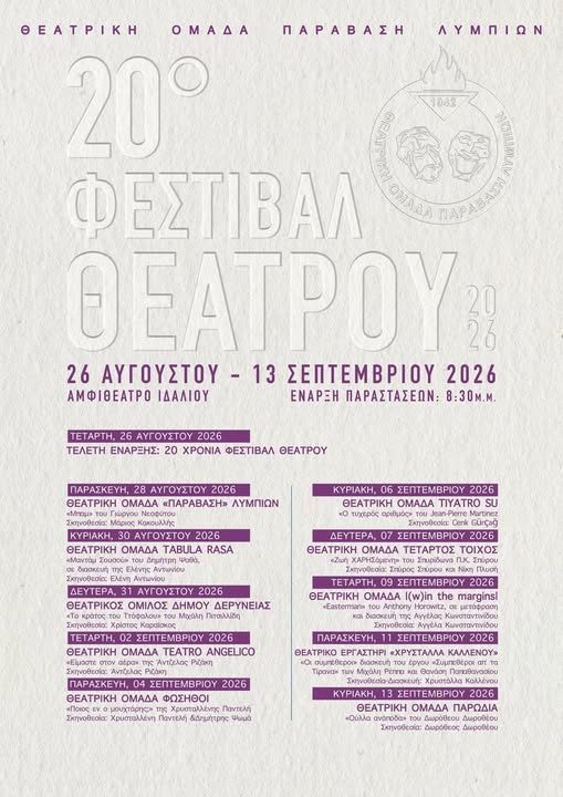 Γραφικό με το πρόγραμμα του Φεστιβάλ