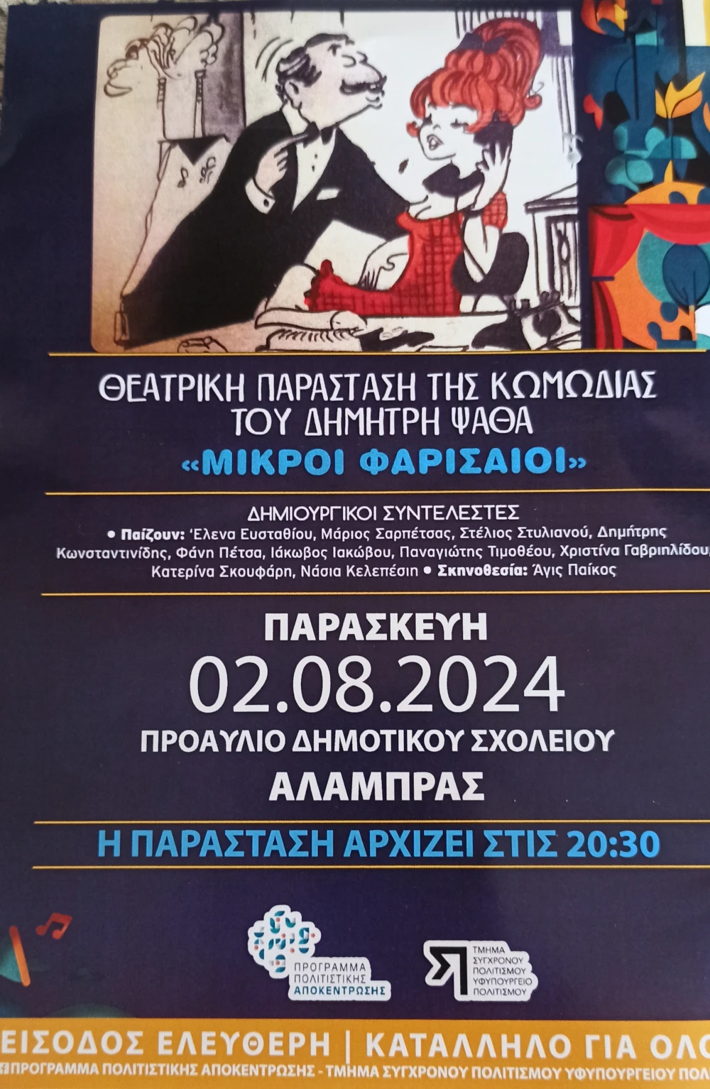 Προαναγγελία "Μικροί Φαρισαίοι"