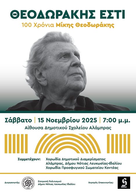 Ανακοίνωση Θεοδωράκης Εστί