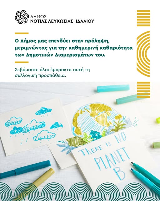 Μύνημα  Τhere is no Planet B