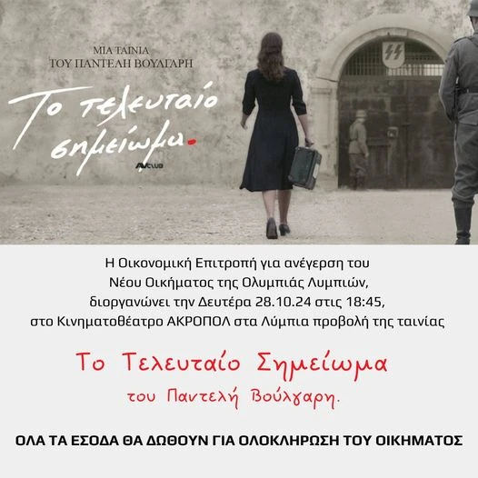 Το τελευταίο σημείωμα