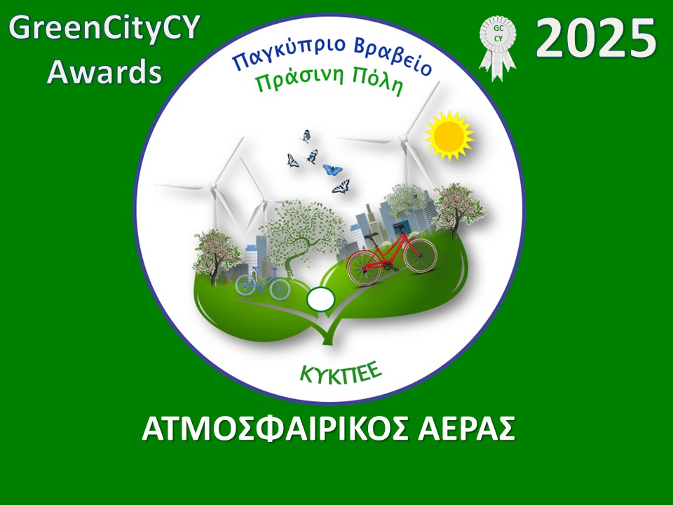 Το βραβείο Green City CY για τον Ατμοσφαιρικό Αέρα