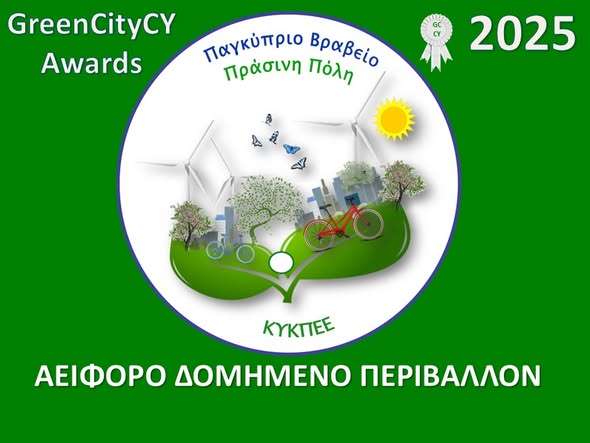 Το βραβείο Green City CY για το Αειφόρο Δομημένο Περιβάλλον